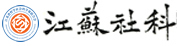 江蘇省哲學社會科學界聯合會